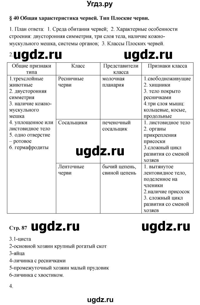 ГДЗ (Решебник) по биологии 7 класс (рабочая тетрадь) Пасечник В.В. / парагарф / 40