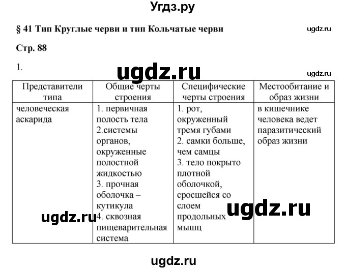 ГДЗ (Решебник) по биологии 7 класс (рабочая тетрадь) Пасечник В.В. / парагарф / 41