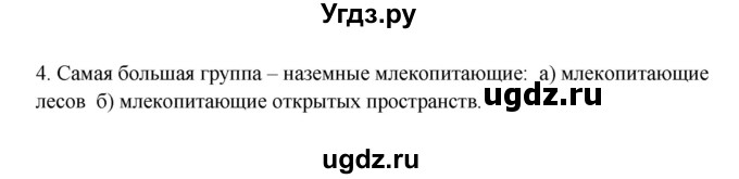 ГДЗ (Решебник) по биологии 7 класс (рабочая тетрадь) Пасечник В.В. / парагарф / 56(продолжение 4)