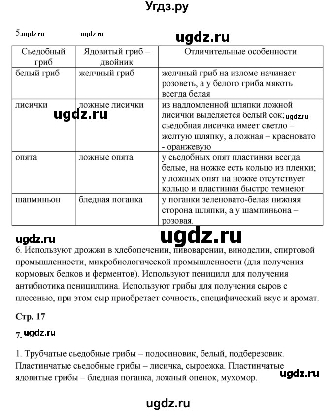 ГДЗ (Решебник) по биологии 7 класс (рабочая тетрадь) Пасечник В.В. / парагарф / 6(продолжение 2)