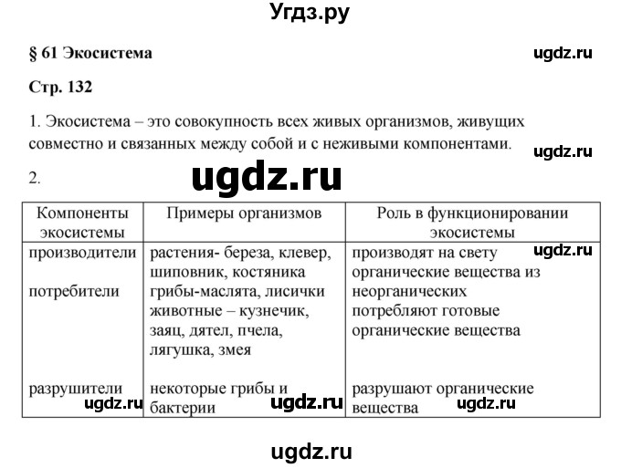 ГДЗ (Решебник) по биологии 7 класс (рабочая тетрадь) Пасечник В.В. / парагарф / 61