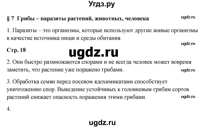 ГДЗ (Решебник) по биологии 7 класс (рабочая тетрадь) Пасечник В.В. / парагарф / 7