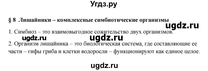 ГДЗ (Решебник) по биологии 7 класс (рабочая тетрадь) Пасечник В.В. / парагарф / 8