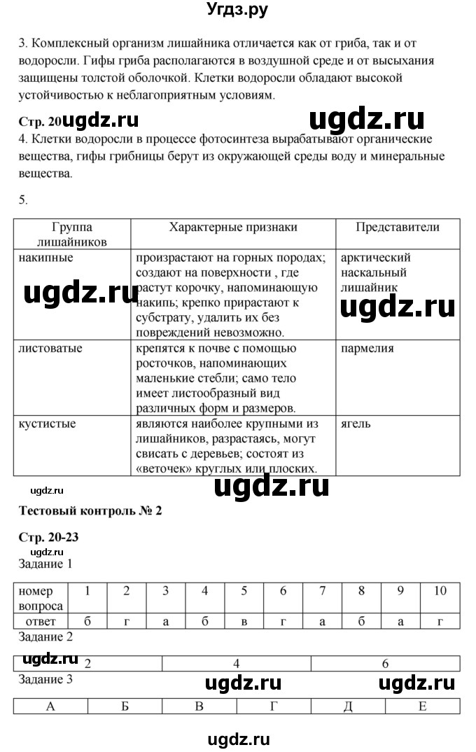 ГДЗ (Решебник) по биологии 7 класс (рабочая тетрадь) Пасечник В.В. / парагарф / 8(продолжение 2)