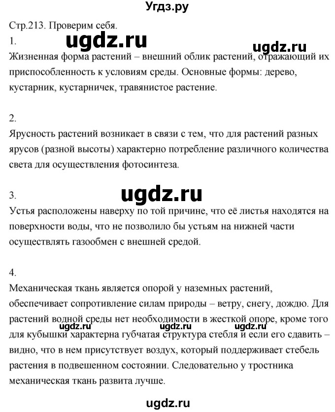 ГДЗ (Решебник к учебнику 2022) по биологии 7 класс Лисов Н.Д. / параграф / §40