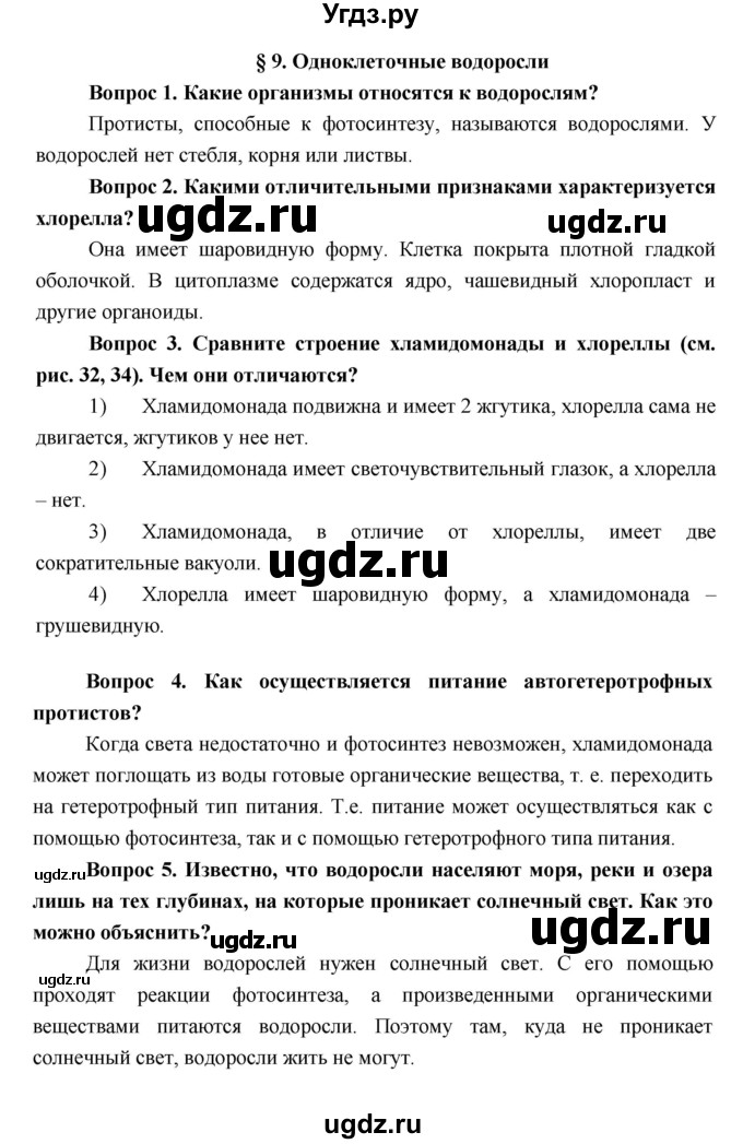 ГДЗ (Решебник к учебнику 2017) по биологии 7 класс Лисов Н.Д. / параграф / §9