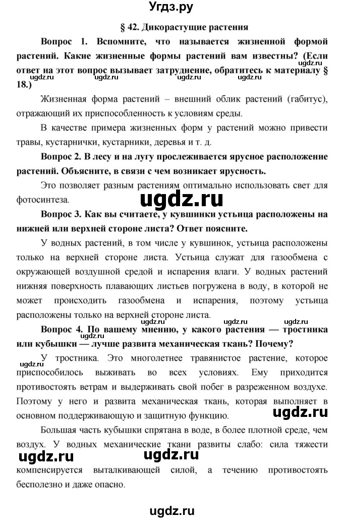 ГДЗ (Решебник к учебнику 2017) по биологии 7 класс Лисов Н.Д. / параграф / §42