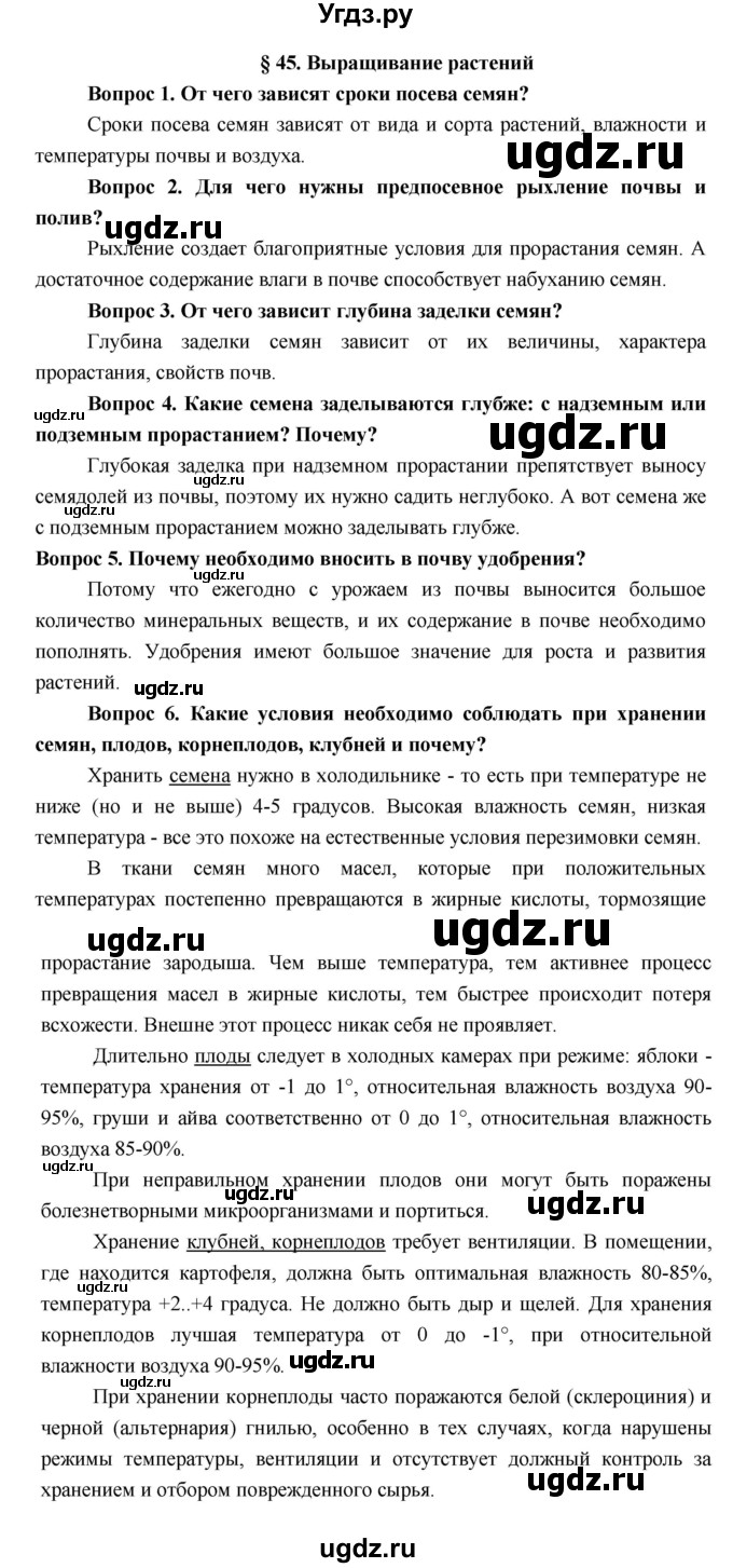 ГДЗ (Решебник к учебнику 2017) по биологии 7 класс Лисов Н.Д. / параграф / §45