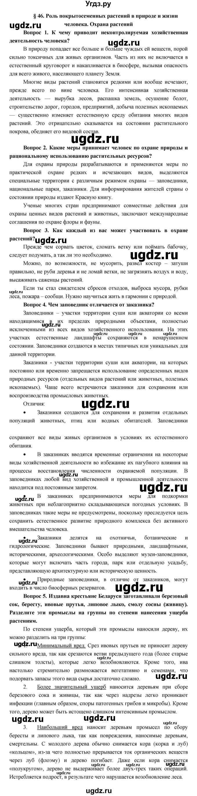 ГДЗ (Решебник к учебнику 2017) по биологии 7 класс Лисов Н.Д. / параграф / §46