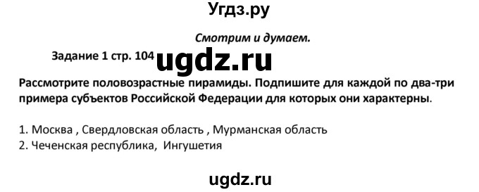 ГДЗ (Решебник) по географии 8 класс (тетрадь-тренажёр) Ольховая Н.В. / страница / 104