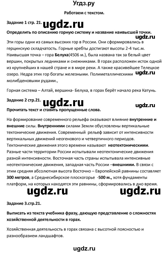 ГДЗ (Решебник) по географии 8 класс (тетрадь-тренажёр) Ольховая Н.В. / страница / 21