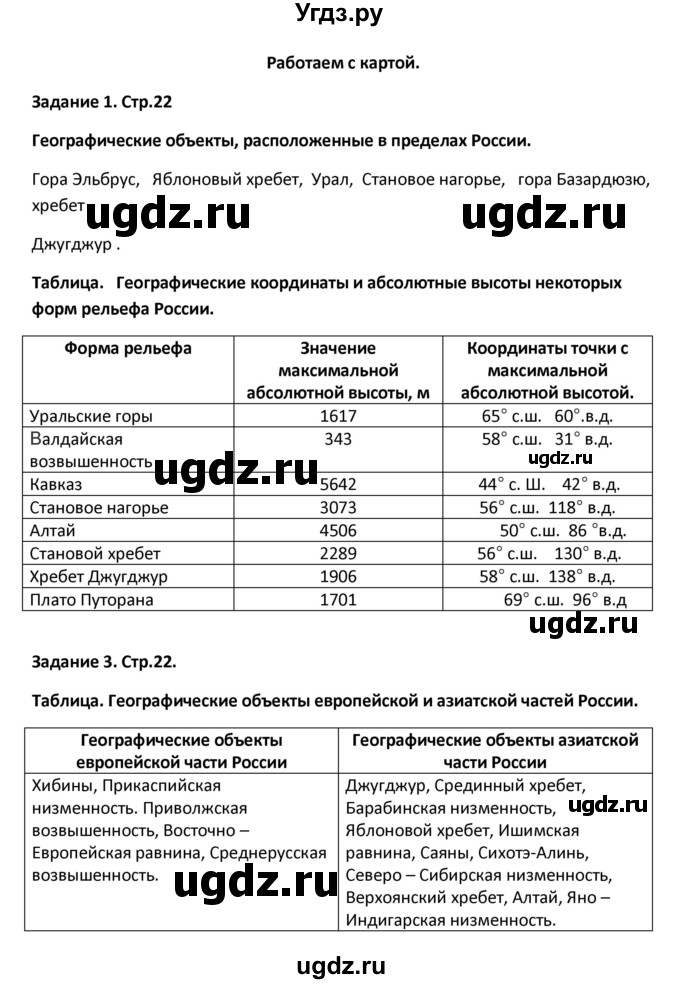 ГДЗ (Решебник) по географии 8 класс (тетрадь-тренажёр) Ольховая Н.В. / страница / 22