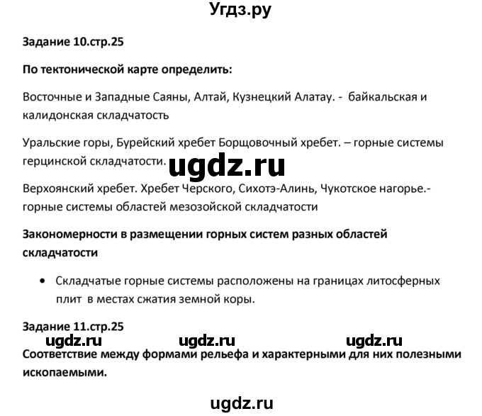 ГДЗ (Решебник) по географии 8 класс (тетрадь-тренажёр) Ольховая Н.В. / страница / 25