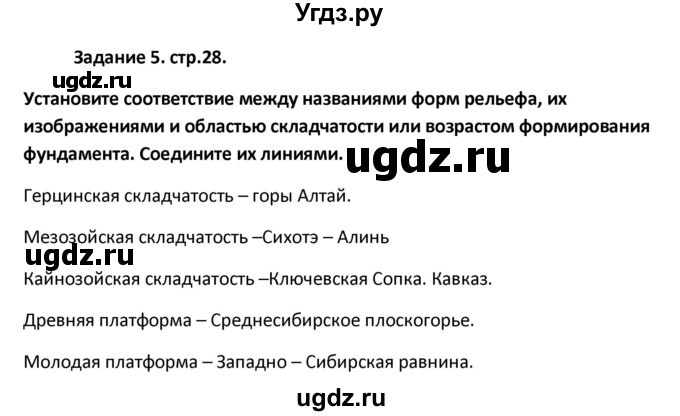 ГДЗ (Решебник) по географии 8 класс (тетрадь-тренажёр) Ольховая Н.В. / страница / 28