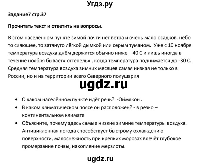 ГДЗ (Решебник) по географии 8 класс (тетрадь-тренажёр) Ольховая Н.В. / страница / 37