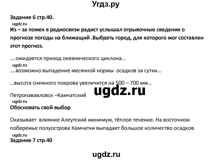 ГДЗ (Решебник) по географии 8 класс (тетрадь-тренажёр) Ольховая Н.В. / страница / 40