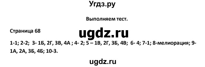 ГДЗ (Решебник) по географии 8 класс (тетрадь-тренажёр) Ольховая Н.В. / страница / 68