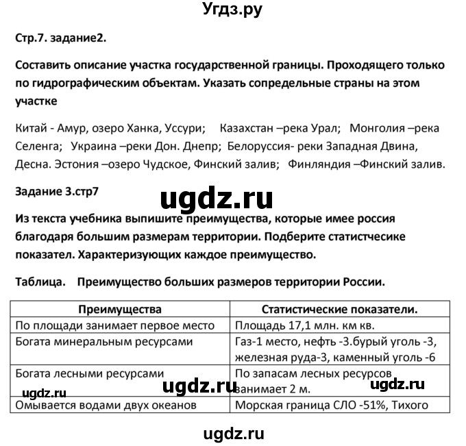 ГДЗ (Решебник) по географии 8 класс (тетрадь-тренажёр) Ольховая Н.В. / страница / 7