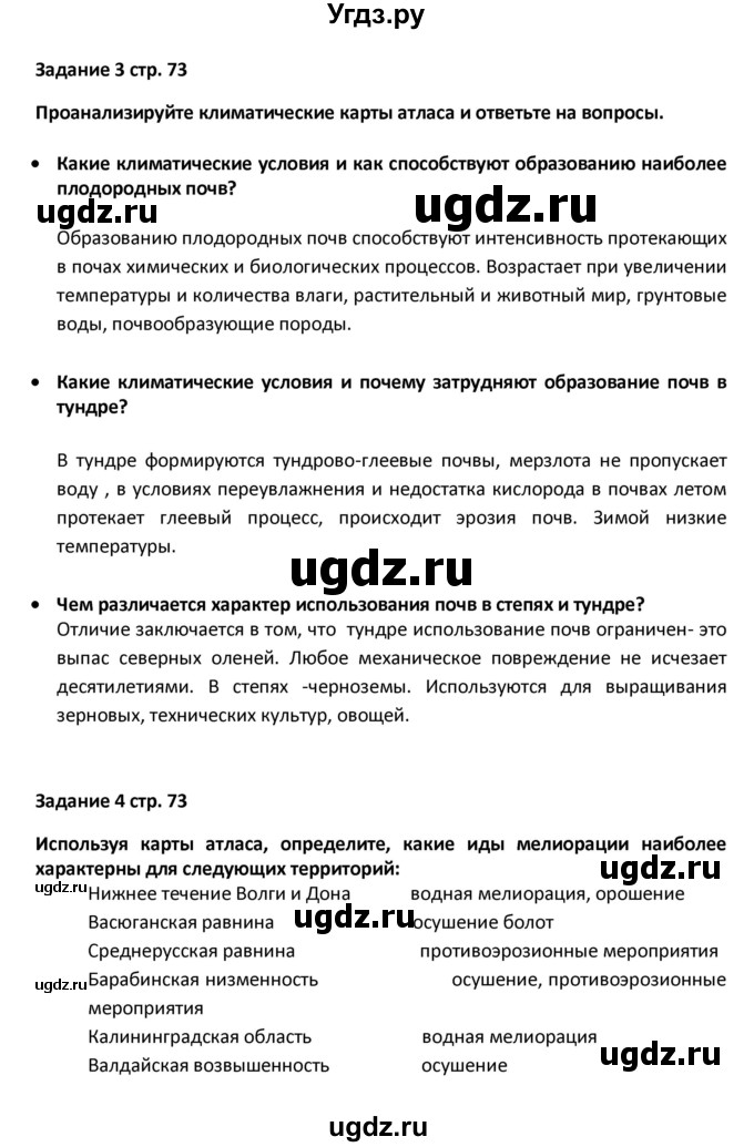 ГДЗ (Решебник) по географии 8 класс (тетрадь-тренажёр) Ольховая Н.В. / страница / 73