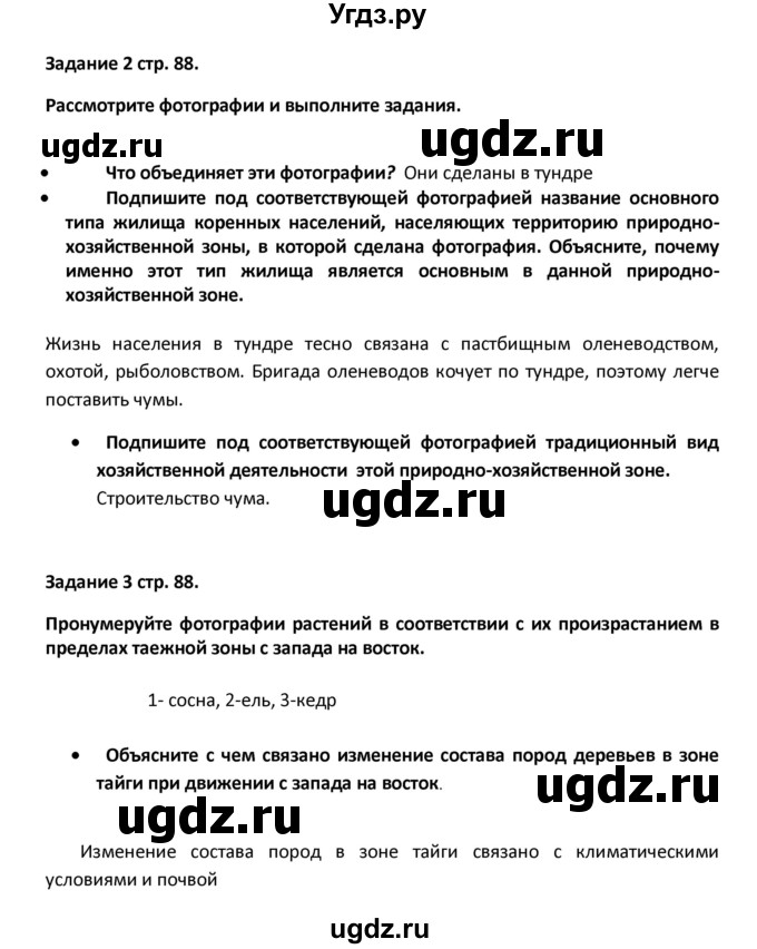 ГДЗ (Решебник) по географии 8 класс (тетрадь-тренажёр) Ольховая Н.В. / страница / 88