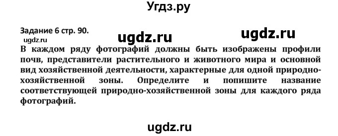 ГДЗ (Решебник) по географии 8 класс (тетрадь-тренажёр) Ольховая Н.В. / страница / 90