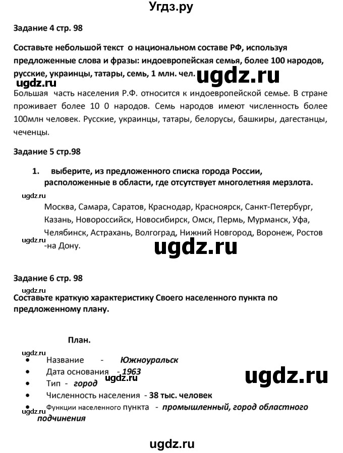 ГДЗ (Решебник) по географии 8 класс (тетрадь-тренажёр) Ольховая Н.В. / страница / 98