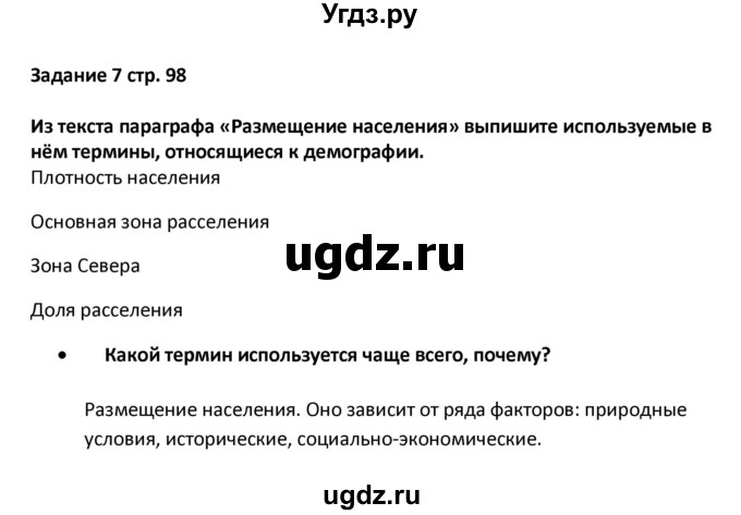 ГДЗ (Решебник) по географии 8 класс (тетрадь-тренажёр) Ольховая Н.В. / страница / 98(продолжение 2)