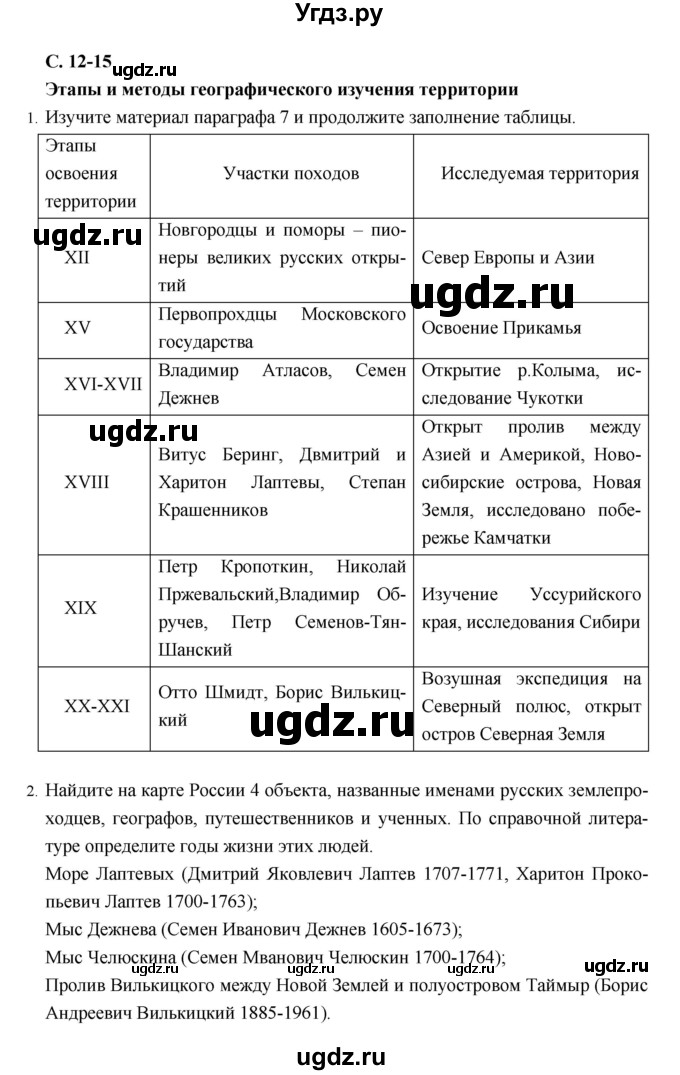 ГДЗ (Решебник) по географии 8 класс (рабочая тетрадь) Баринова И.И. / страница / 12–15