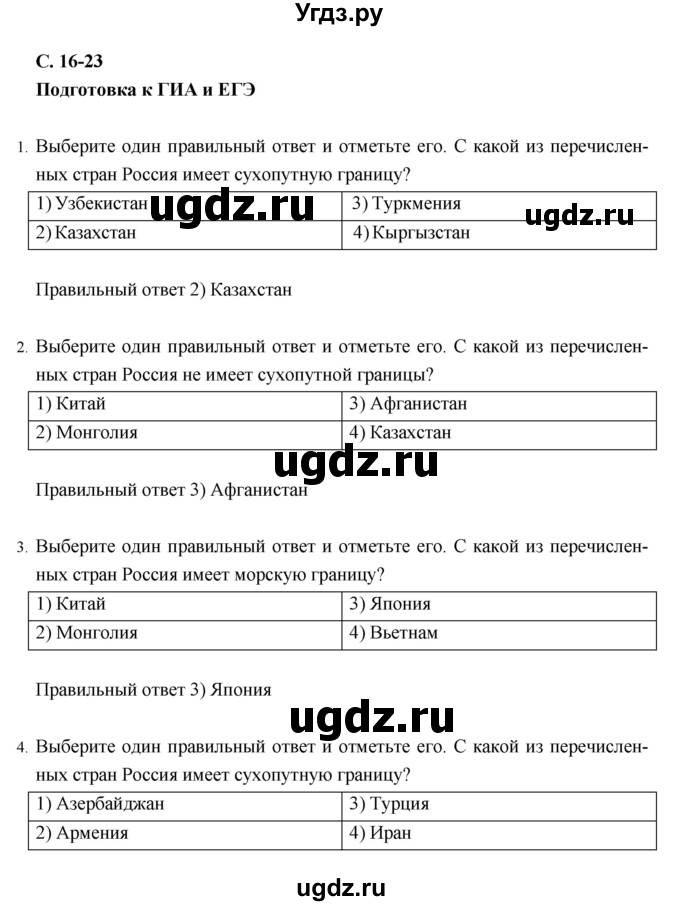 ГДЗ (Решебник) по географии 8 класс (рабочая тетрадь) Баринова И.И. / страница / 16–23