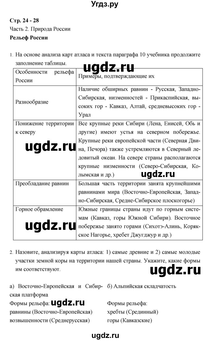 ГДЗ (Решебник) по географии 8 класс (рабочая тетрадь) Баринова И.И. / страница / 24–28