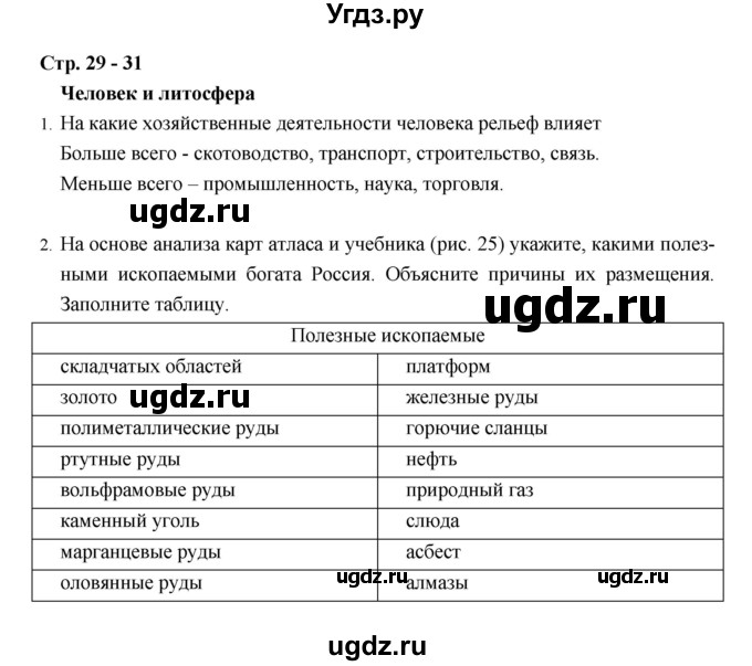 ГДЗ (Решебник) по географии 8 класс (рабочая тетрадь) Баринова И.И. / страница / 29–31