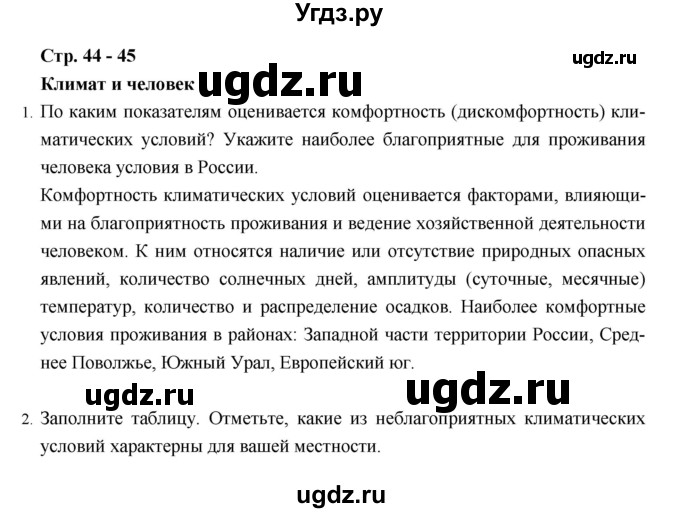 ГДЗ (Решебник) по географии 8 класс (рабочая тетрадь) Баринова И.И. / страница / 44–45