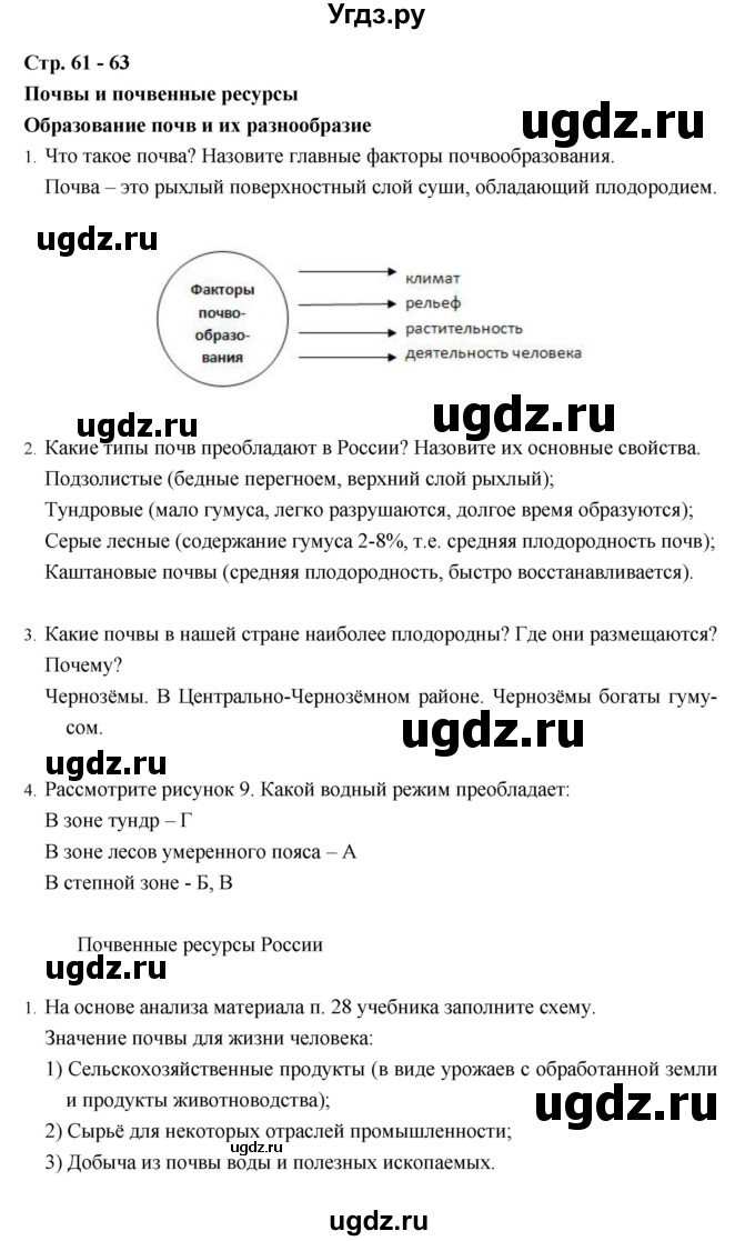 ГДЗ (Решебник) по географии 8 класс (рабочая тетрадь) Баринова И.И. / страница / 61–63