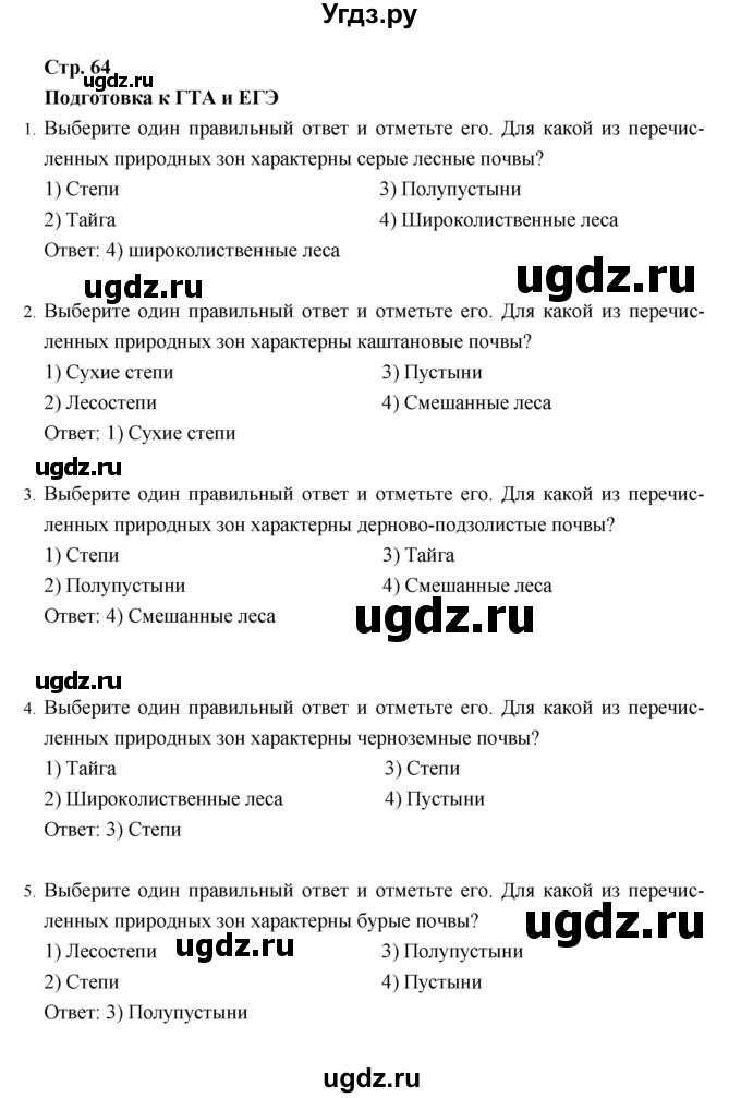 ГДЗ (Решебник) по географии 8 класс (рабочая тетрадь) Баринова И.И. / страница / 64