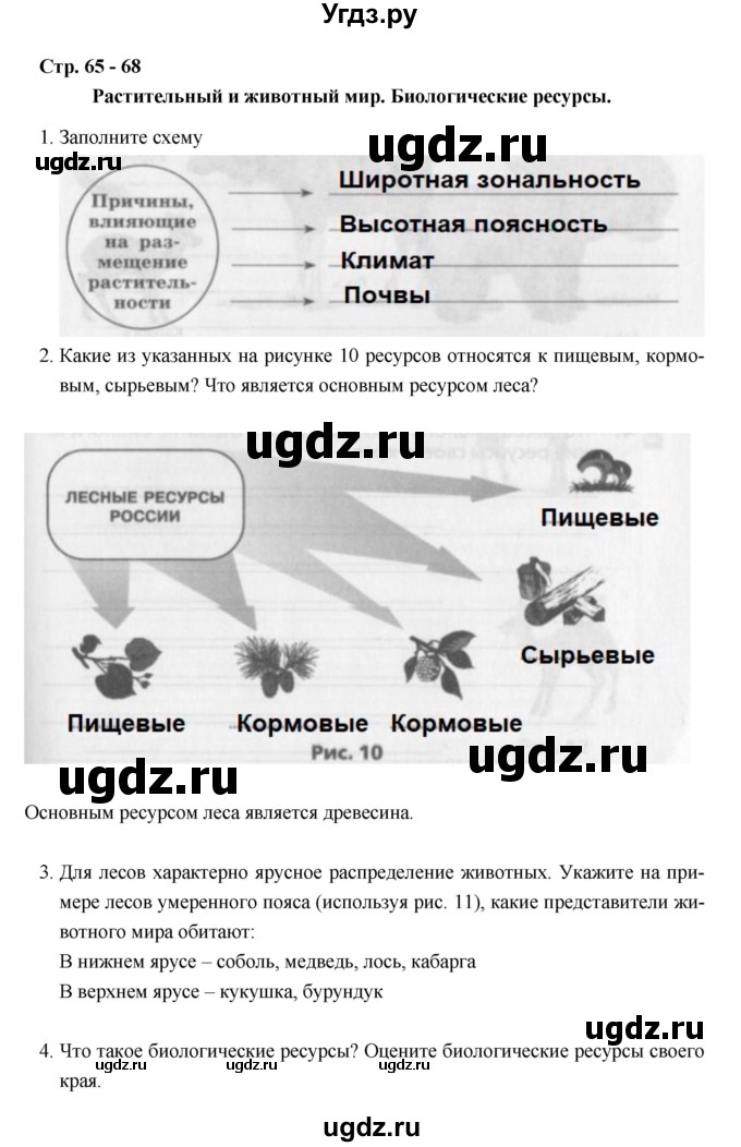 ГДЗ (Решебник) по географии 8 класс (рабочая тетрадь) Баринова И.И. / страница / 65–68