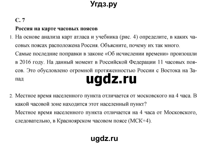 ГДЗ (Решебник) по географии 8 класс (рабочая тетрадь) Баринова И.И. / страница / 7