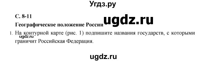 ГДЗ (Решебник) по географии 8 класс (рабочая тетрадь) Баринова И.И. / страница / 8–11