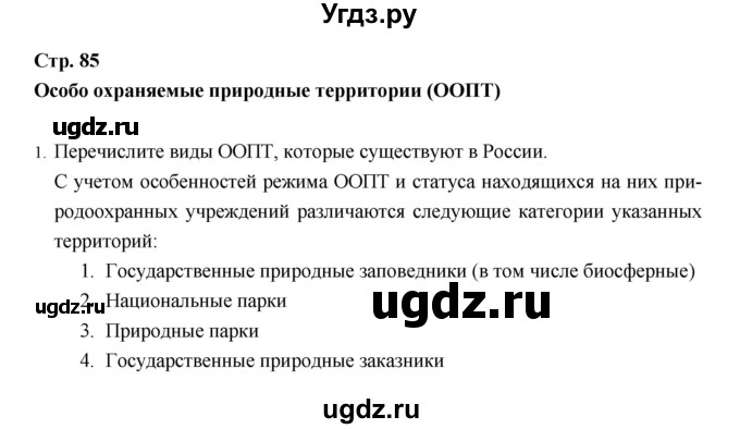 ГДЗ (Решебник) по географии 8 класс (рабочая тетрадь) Баринова И.И. / страница / 85