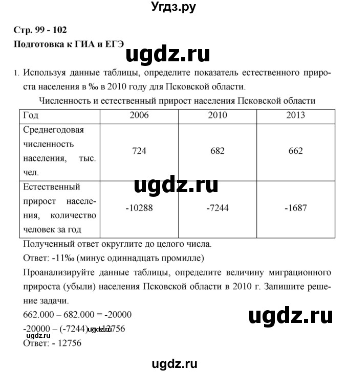 ГДЗ (Решебник) по географии 8 класс (рабочая тетрадь) Баринова И.И. / страница / 99–102