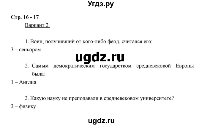 ГДЗ (Решебник) по истории 6 класс (тетрадь-экзаменатор) Уколова И.Е. / страница / 16–17