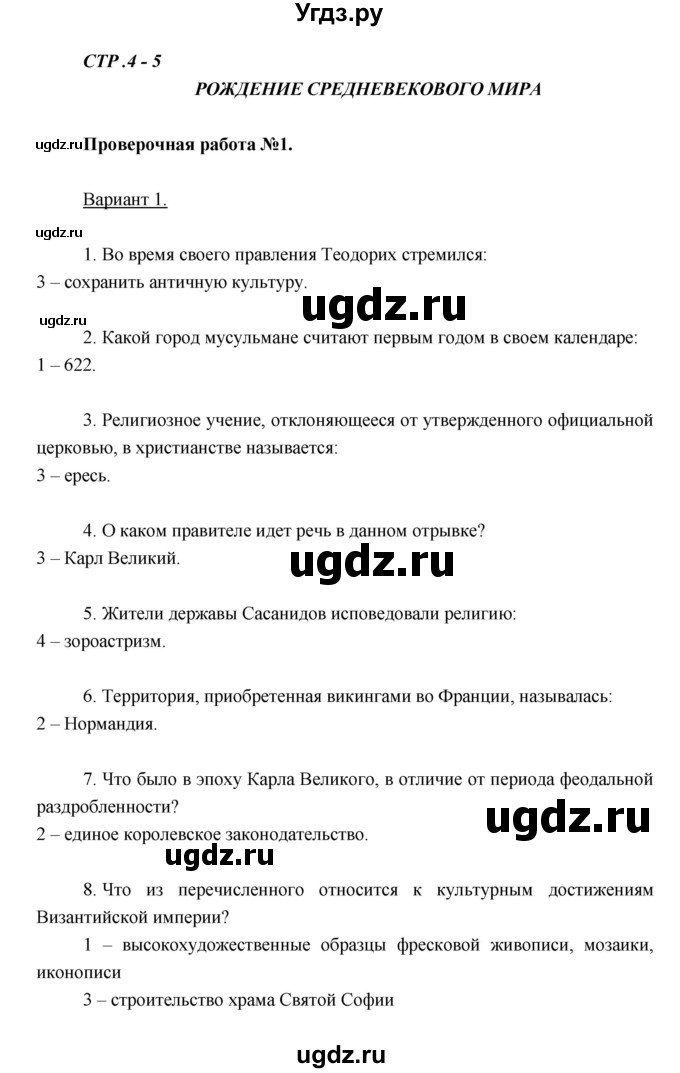 ГДЗ (Решебник) по истории 6 класс (тетрадь-экзаменатор) Уколова И.Е. / страница / 4–5