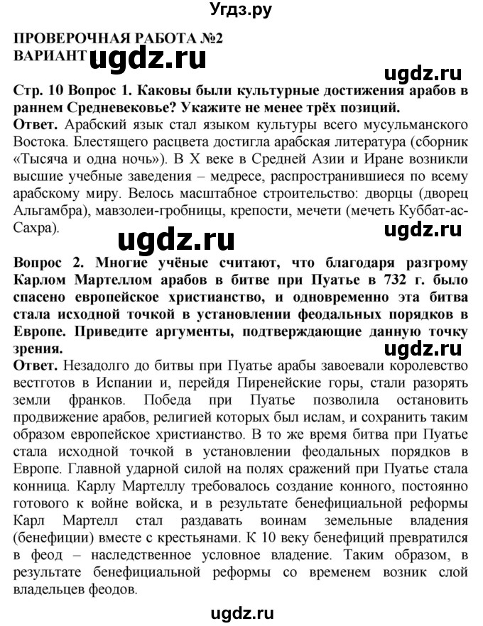 ГДЗ (Решебник 2019) по истории 6 класс (тетрадь-экзаменатор) Уколова И.Е. / страница / 10