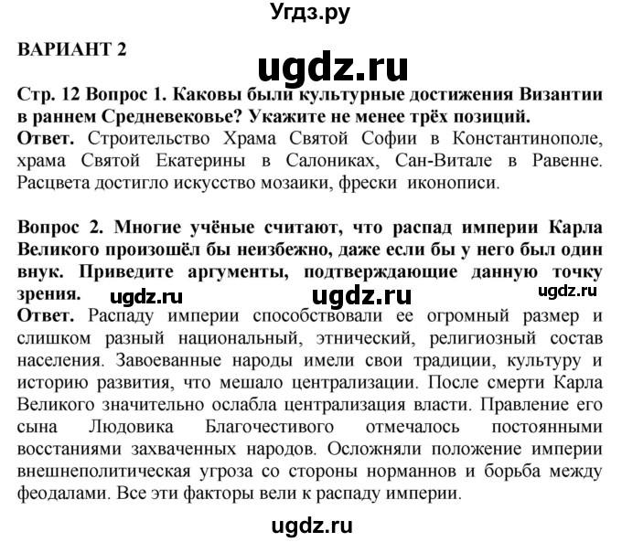 ГДЗ (Решебник 2019) по истории 6 класс (тетрадь-экзаменатор) Уколова И.Е. / страница / 12