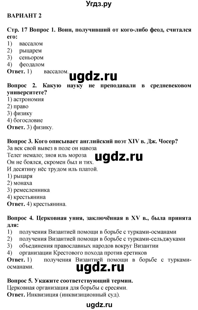 ГДЗ (Решебник 2019) по истории 6 класс (тетрадь-экзаменатор) Уколова И.Е. / страница / 17