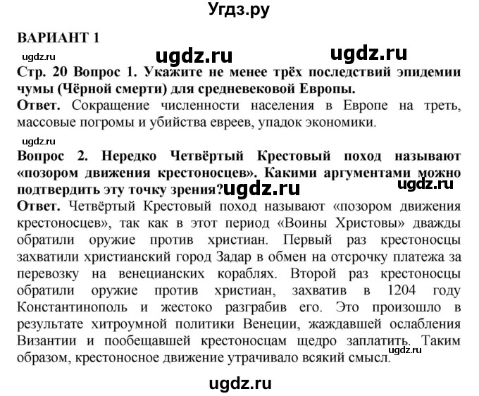 ГДЗ (Решебник 2019) по истории 6 класс (тетрадь-экзаменатор) Уколова И.Е. / страница / 20
