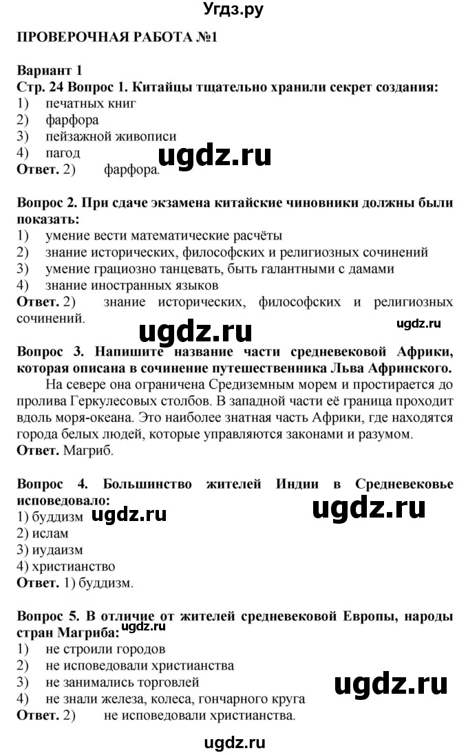 ГДЗ (Решебник 2019) по истории 6 класс (тетрадь-экзаменатор) Уколова И.Е. / страница / 24