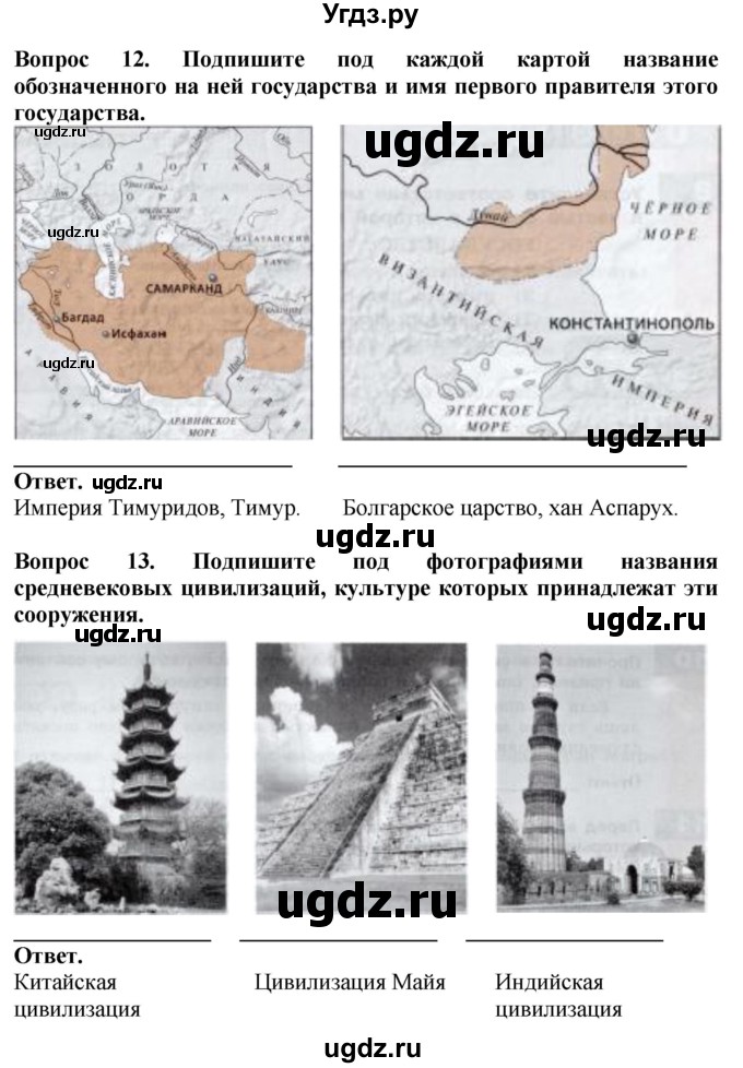 ГДЗ (Решебник 2019) по истории 6 класс (тетрадь-экзаменатор) Уколова И.Е. / страница / 26