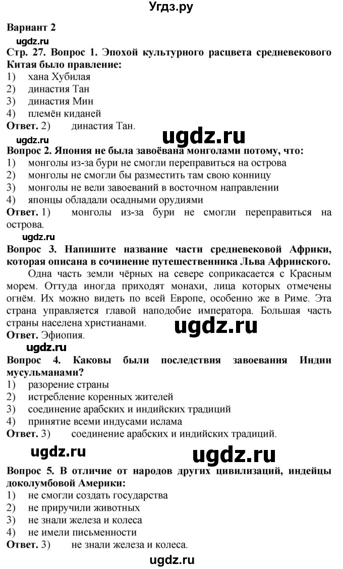 ГДЗ (Решебник 2019) по истории 6 класс (тетрадь-экзаменатор) Уколова И.Е. / страница / 27