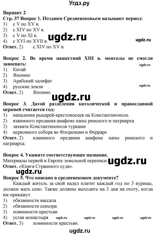 ГДЗ (Решебник 2019) по истории 6 класс (тетрадь-экзаменатор) Уколова И.Е. / страница / 37