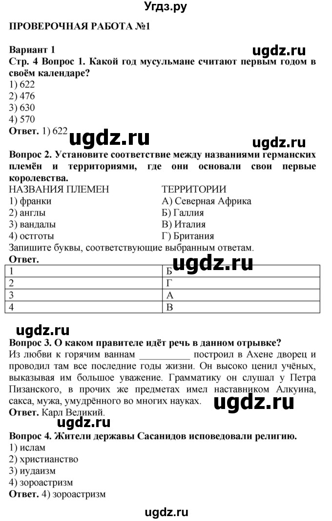 ГДЗ (Решебник 2019) по истории 6 класс (тетрадь-экзаменатор) Уколова И.Е. / страница / 4